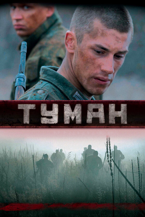 Смотреть Туман онлайн бесплатно в HD качестве на русском языке